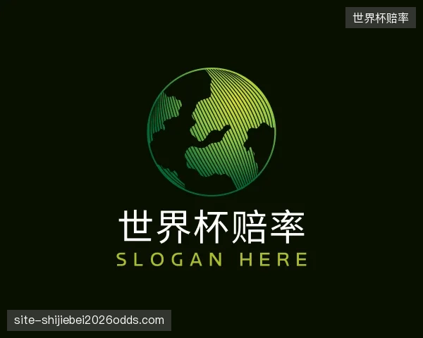 解读世界杯赔率平台