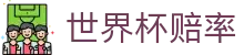 2026美加墨世界杯赔率查询 | 对阵信息与实时世界杯赔率数据